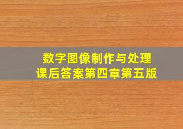 数字图像制作与处理课后答案第四章第五版