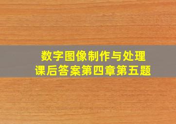 数字图像制作与处理课后答案第四章第五题