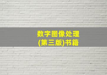 数字图像处理(第三版)书籍