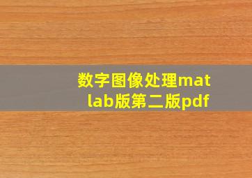 数字图像处理matlab版第二版pdf