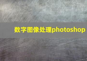 数字图像处理photoshop