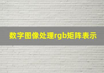 数字图像处理rgb矩阵表示