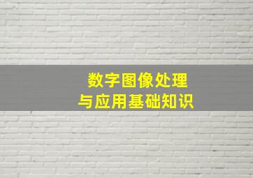 数字图像处理与应用基础知识