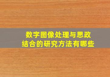 数字图像处理与思政结合的研究方法有哪些