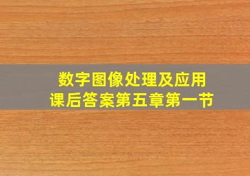 数字图像处理及应用课后答案第五章第一节