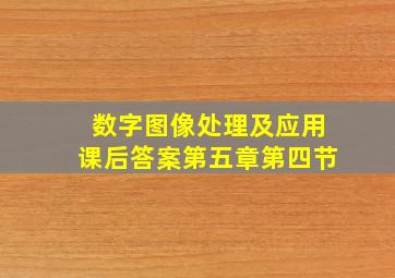 数字图像处理及应用课后答案第五章第四节