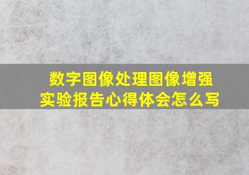 数字图像处理图像增强实验报告心得体会怎么写