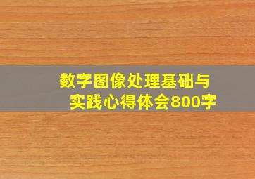 数字图像处理基础与实践心得体会800字