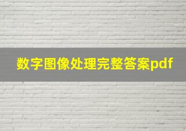 数字图像处理完整答案pdf