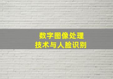 数字图像处理技术与人脸识别