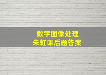 数字图像处理朱虹课后题答案