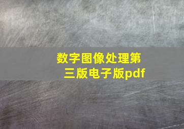 数字图像处理第三版电子版pdf