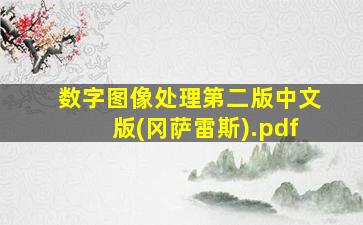 数字图像处理第二版中文版(冈萨雷斯).pdf