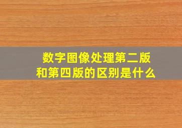 数字图像处理第二版和第四版的区别是什么