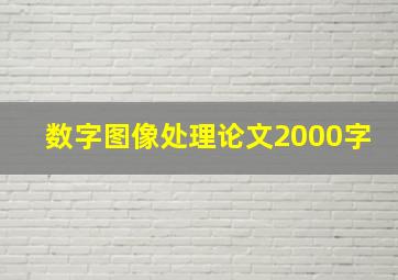 数字图像处理论文2000字