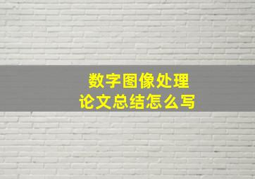 数字图像处理论文总结怎么写