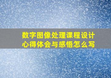 数字图像处理课程设计心得体会与感悟怎么写