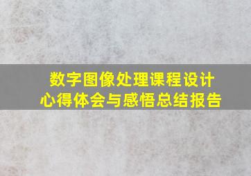 数字图像处理课程设计心得体会与感悟总结报告