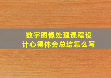 数字图像处理课程设计心得体会总结怎么写