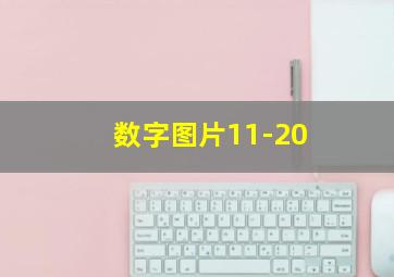 数字图片11-20