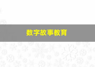 数字故事教育