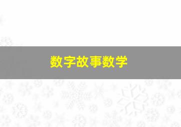 数字故事数学