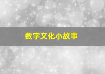 数字文化小故事