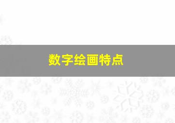 数字绘画特点