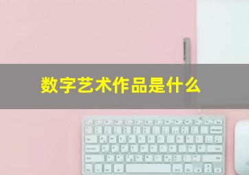 数字艺术作品是什么