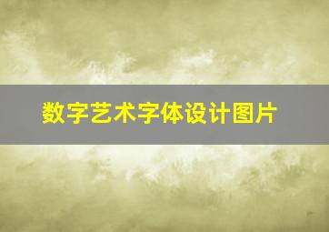 数字艺术字体设计图片