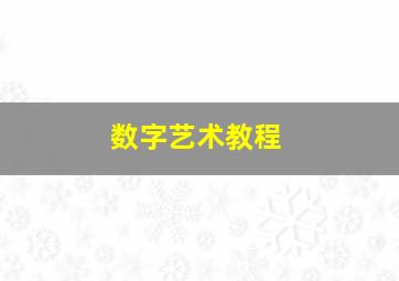 数字艺术教程