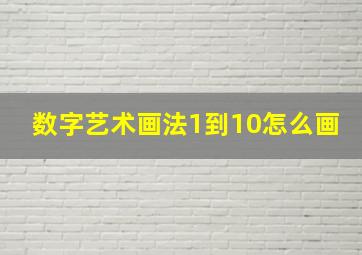 数字艺术画法1到10怎么画