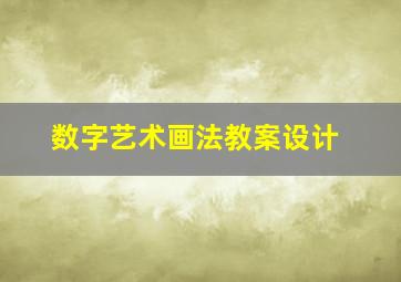 数字艺术画法教案设计