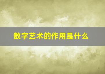 数字艺术的作用是什么