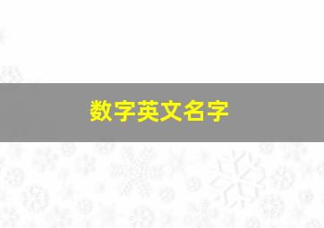 数字英文名字