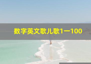 数字英文歌儿歌1一100