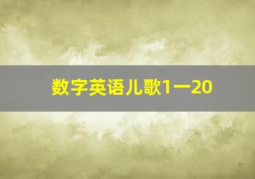 数字英语儿歌1一20