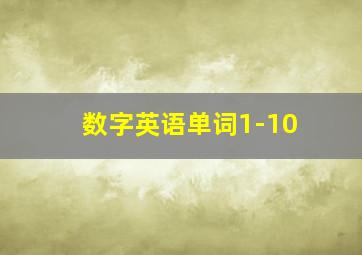 数字英语单词1-10