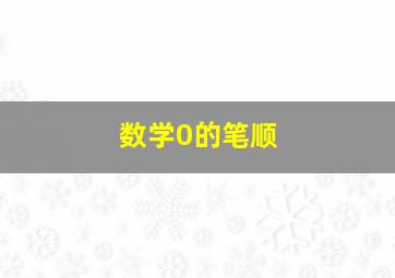 数学0的笔顺