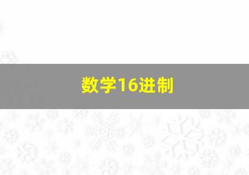 数学16进制