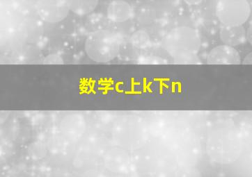 数学c上k下n