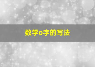 数学o字的写法