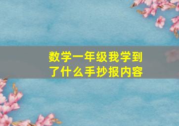 数学一年级我学到了什么手抄报内容