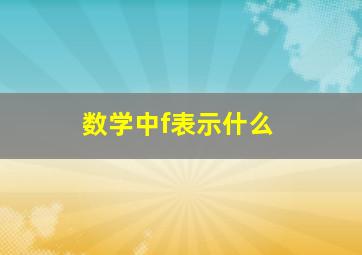 数学中f表示什么