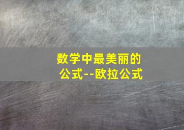 数学中最美丽的公式--欧拉公式