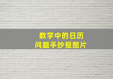 数学中的日历问题手抄报图片