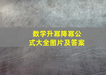 数学升幂降幂公式大全图片及答案