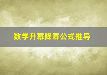 数学升幂降幂公式推导