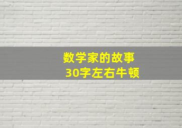 数学家的故事30字左右牛顿