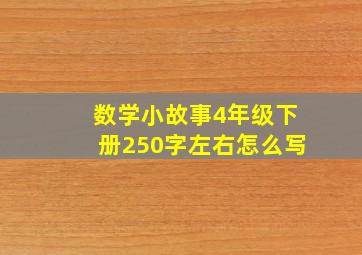 数学小故事4年级下册250字左右怎么写